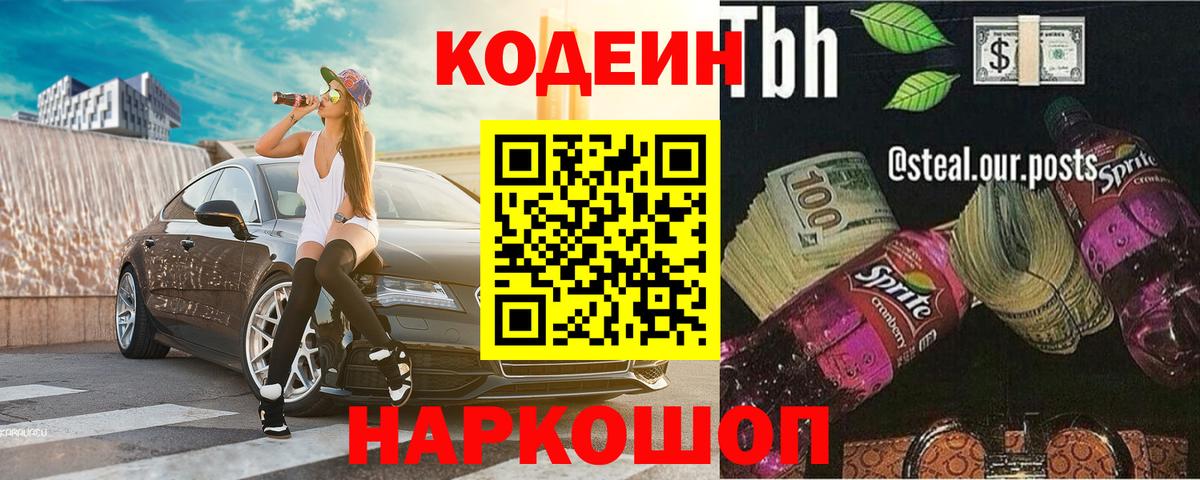 Кодеиновый сироп Lean Purple Drank Ишим